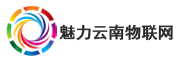 魅力云南物联网